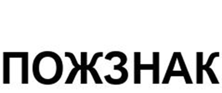 ПОЖЗНАК