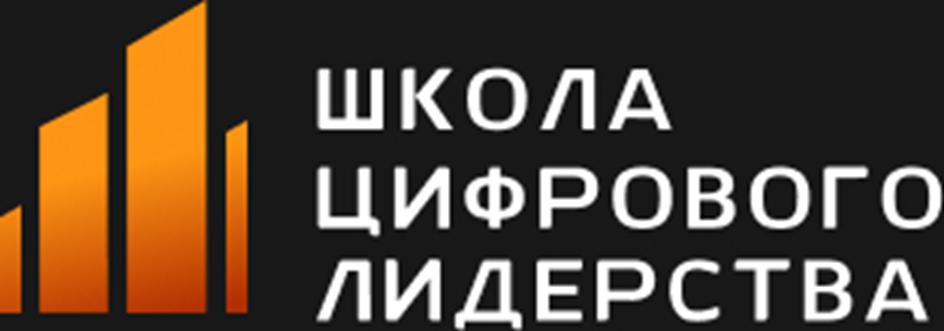 ШКОЛА ЦИФРОВОГО ЛИДЕРСТВА