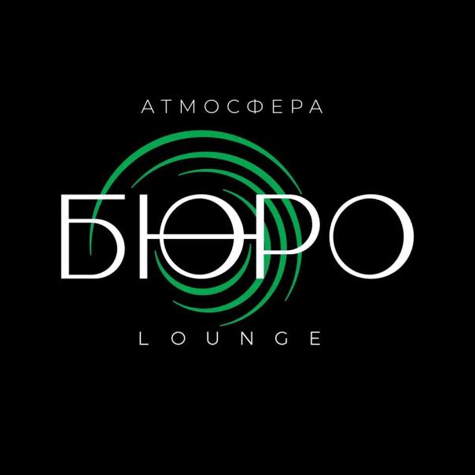 АТМОСФЕРА БЮРО LOUNGE