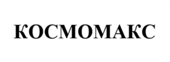 КОСМОМАКС