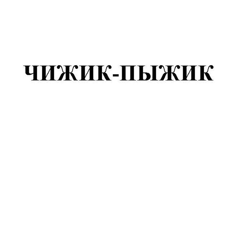 ЧИЖИК-ПЫЖИК
