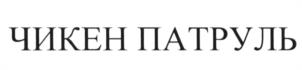 (изобразительный знак)