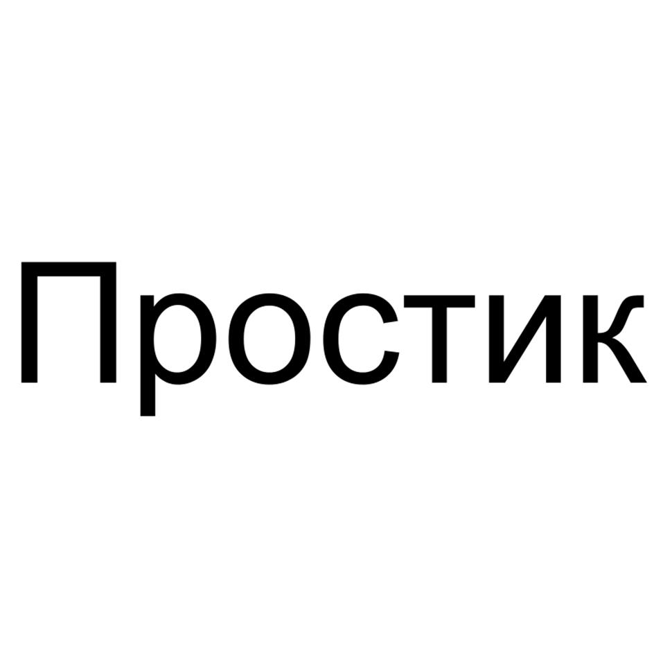 Простик