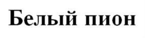 (изобразительный знак)