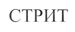 (изобразительный знак)