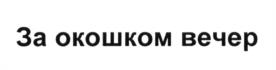 Изображение товарного знака (изобразительный знак)