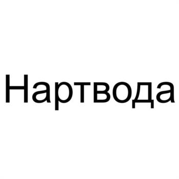 Нартвода
