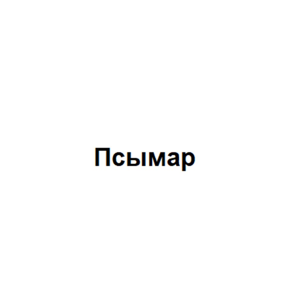 Изображение товарного знака Псымар