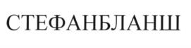 (изобразительный знак)