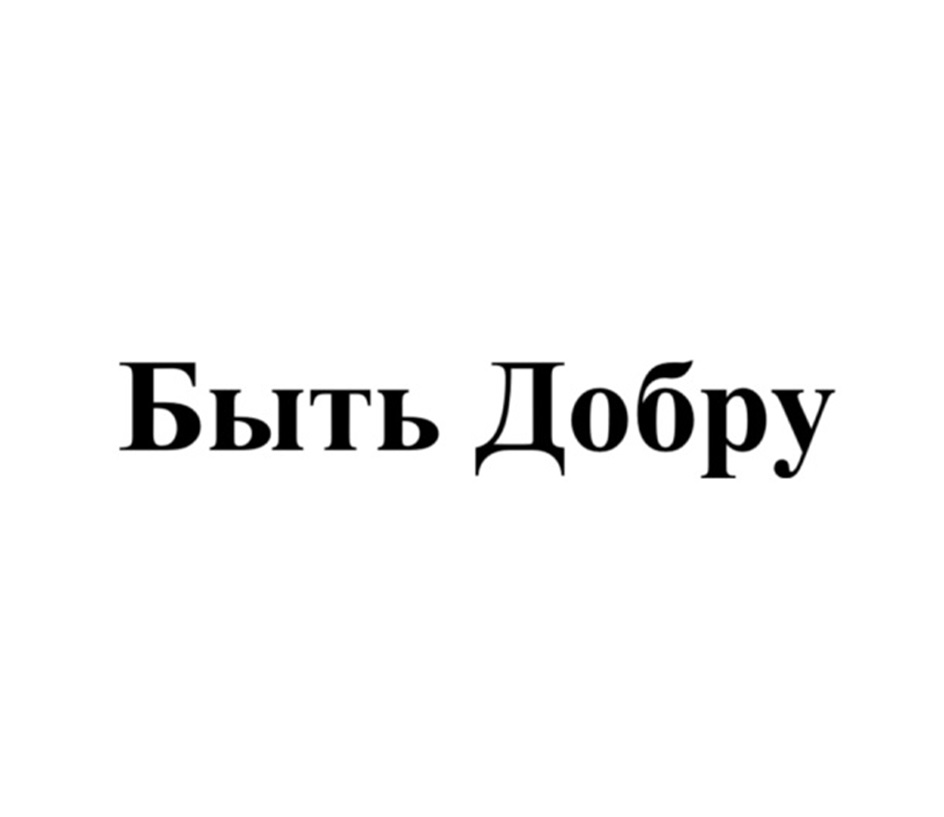 Быть Добру