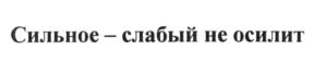 (изобразительный знак)