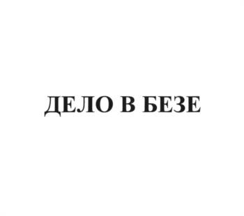 (изобразительный знак)