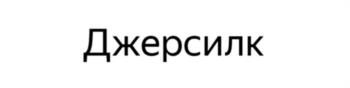 (изобразительный знак)