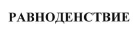 (изобразительный знак)