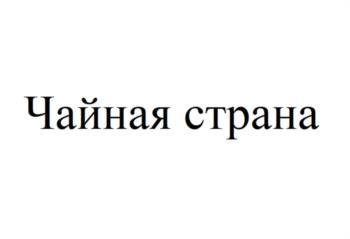 Чайная страна