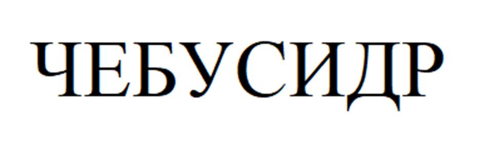 ЧЕБУСИДР