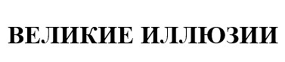 (изобразительный знак)