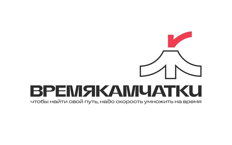 ВРЕМЯ КАМЧАТКИ чтобы найти свой путь, надо скорость умножить на время