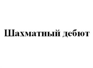Изображение товарного знака (изобразительный знак)