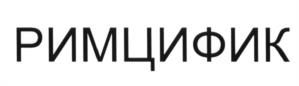 Изображение товарного знака (изобразительный знак)