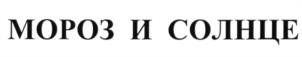 (изобразительный знак)