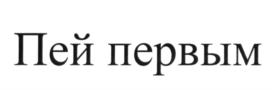 (изобразительный знак)