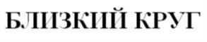 (изобразительный знак)