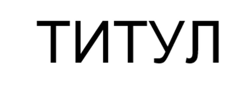 (изобразительный знак)