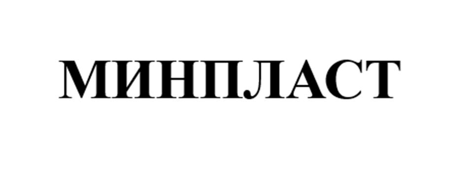 МИНПЛАСТ