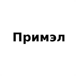 (изобразительный знак)