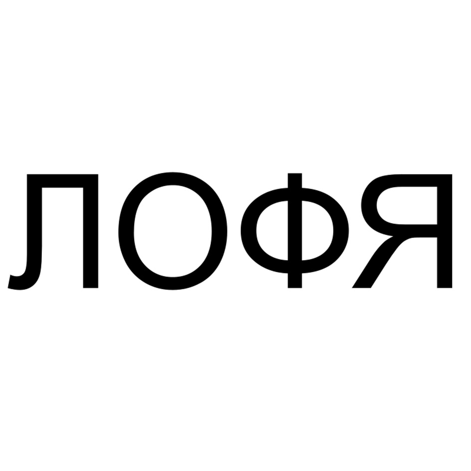 ЛОФЯ