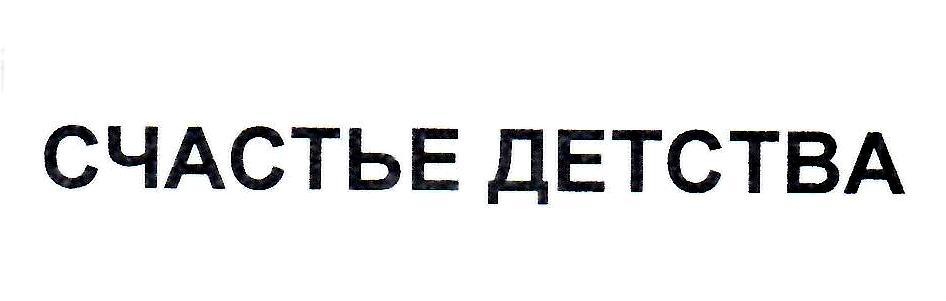 СЧАСТЬЕ ДЕТСТВА