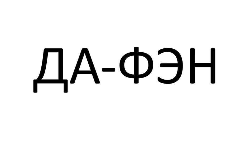 ДА-ФЭН