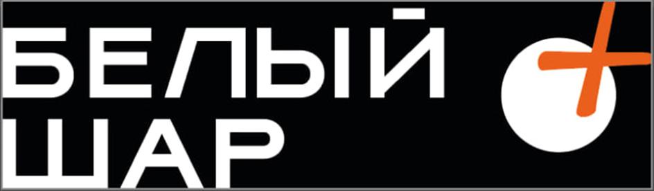 БЕЛЫЙ ШАР