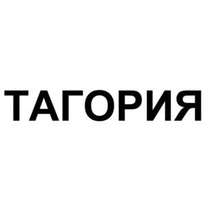 (изобразительный знак)