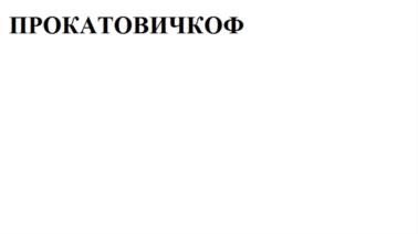 (изобразительный знак)