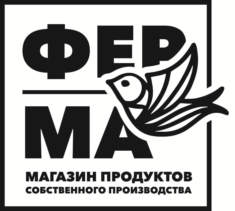 ФЕРМА МАГАЗИН ПРОДУКТОВ СОБСТВЕННОГО ПРОИЗВОДСТВА