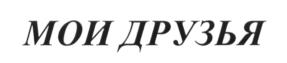 (изобразительный знак)