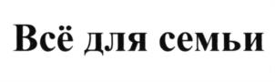 (изобразительный знак)