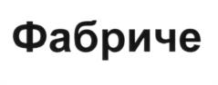 (изобразительный знак)