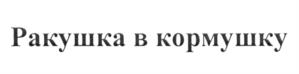 (изобразительный знак)