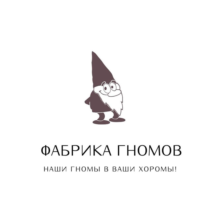 ФАБРИКА ГНОМОВ НАШИ ГНОМЫ В ВАШИ ХОРОМЫ!