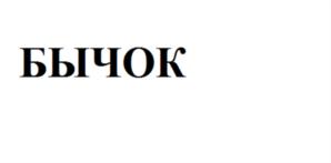 (изобразительный знак)