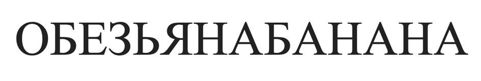 (изобразительный знак)