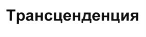 (изобразительный знак)