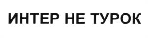 Изображение товарного знака (изобразительный знак)