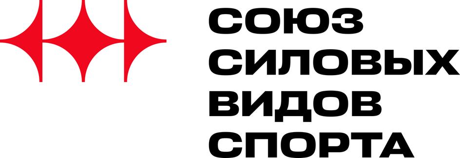 союз силовых видов спорта