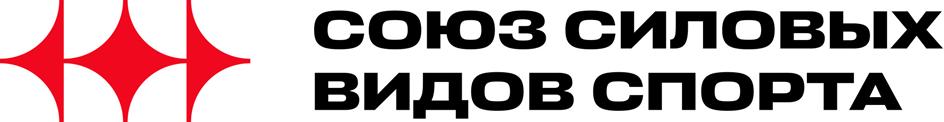 СОЮЗ СИЛОВЫХ ВИДОВ СПОРТА