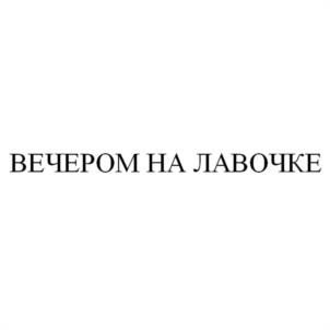 (изобразительный знак)