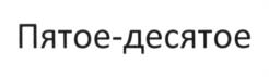Изображение товарного знака (изобразительный знак)